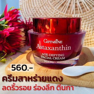 ครีมบำรุงผิวหน้าลดริ้วรอย กิฟฟารีน แอสต้าแซนธิน ครีม ASTAXANTHIN AGE-DEFYING FACIAL CREAM ครีมสาหร่าย