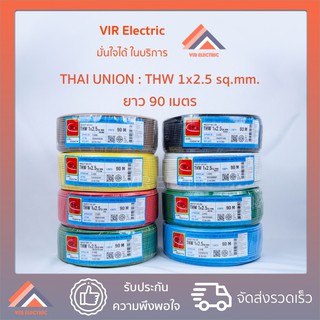 (ส่งเร็ว) ยี่ห้อ Thai Union สายไฟ THW 1x2.5 sq.mm. 90 เมตร สายเดี่ยว สายไฟเดี่ยว สายTHW สายเดี่ยวแข็ง สายแข็ง