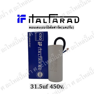 คาปาซิเตอร์รันนิ่งltalfarad (อิตัลฟารัด) 31.5uf-75uf 450v.(กดเลือกให้ตรงกับของเดิมได้เลย)ใช้กับมอเตอร์ *อิตาลีแท้