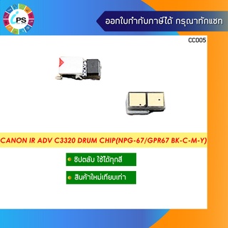 ชิปตลับ Canon IR ADV C3320/C3320/C3325 Drum Chip(NPG-67/GPR67 All Color)