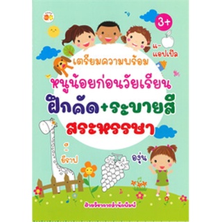 เตรียมความพร้อมหนูน้อยก่อนวัยเรียน ฝึกคัด+ระบายสี สระหรรษา (3+)