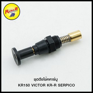 ชุดดึงโช้คคาร์บู KR150 VICTOR KR-R SERPICO (4306027413002)