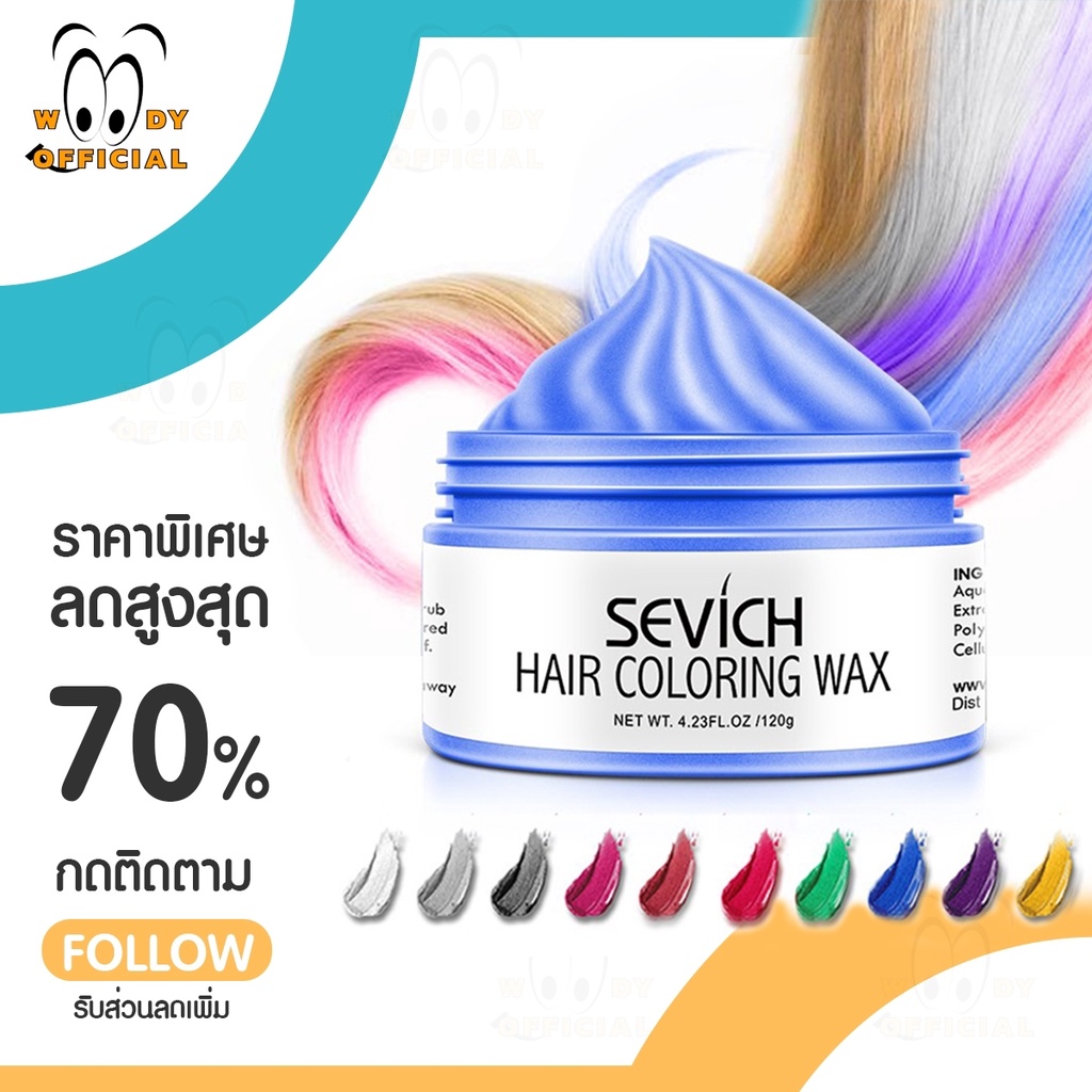 SEVICH Hair Dye Wax แว็กซ์เปลี่ยนสีผม ชั่วคราว ยาฟอกสีผม ล้างออกได้