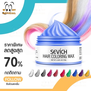 แว็กซ์เปลี่ยนสีผมชั่วคราว SEVICH แว็กซ์สีย้อมผม แบบชั่วคราว ล้างออกได้ สไตล์สีย้อม ทำสีผม 10 สี ขนาด 120 กรัม