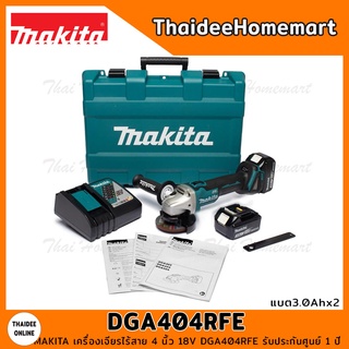 MAKITA เครื่องเจียรไร้สาย 4 นิ้ว 18V DGA404RFE Brushless (แบต3.0Ahx2) รับประกันศูนย์ 1 ปี