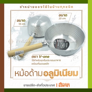 หม้อด้ามอลูมิเนียมด้ามไม้พร้อมที่แขวน หม้อต้มนม หม้อญี่ปุ่น ขนาด 18 cm.และ 20 cm.V-one Brand By รวิพารา ห้างในมือ