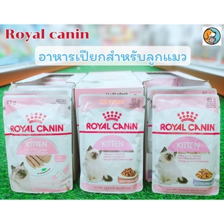 Royal canin kitten Loaf,Gravy,Jelly โรยัล คานิน อาหารแมวระยะตั้งครรภ์และลูกแมว อายุ4-12เดือน แบบเปียก 85กรัมx12ซอง