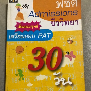 หนังสือพิชิต Admission ชีววิทยา เตรียมสอบ PAT ใน 30 วัน สมทบ ปานดวงแก้ว