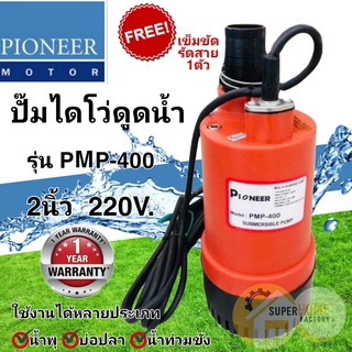 Pioneer รุ่น PMP400 ปั๊มแช่ 2นิ้ว รับประกัน1ปี ไดโว่ ปั้มจุ่ม ปั๊มจุ่ม ปั๊มดูดน้ำ ปั้มแช่