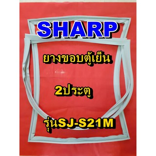 ชาร์ป SHARP  ขอบยางตู้เย็น 2ประตู รุ่นSJ-S21M จำหน่ายทุกรุ่นทุกยี่ห้อหาไม่เจอเเจ้งทางช่องเเชทได้เลย