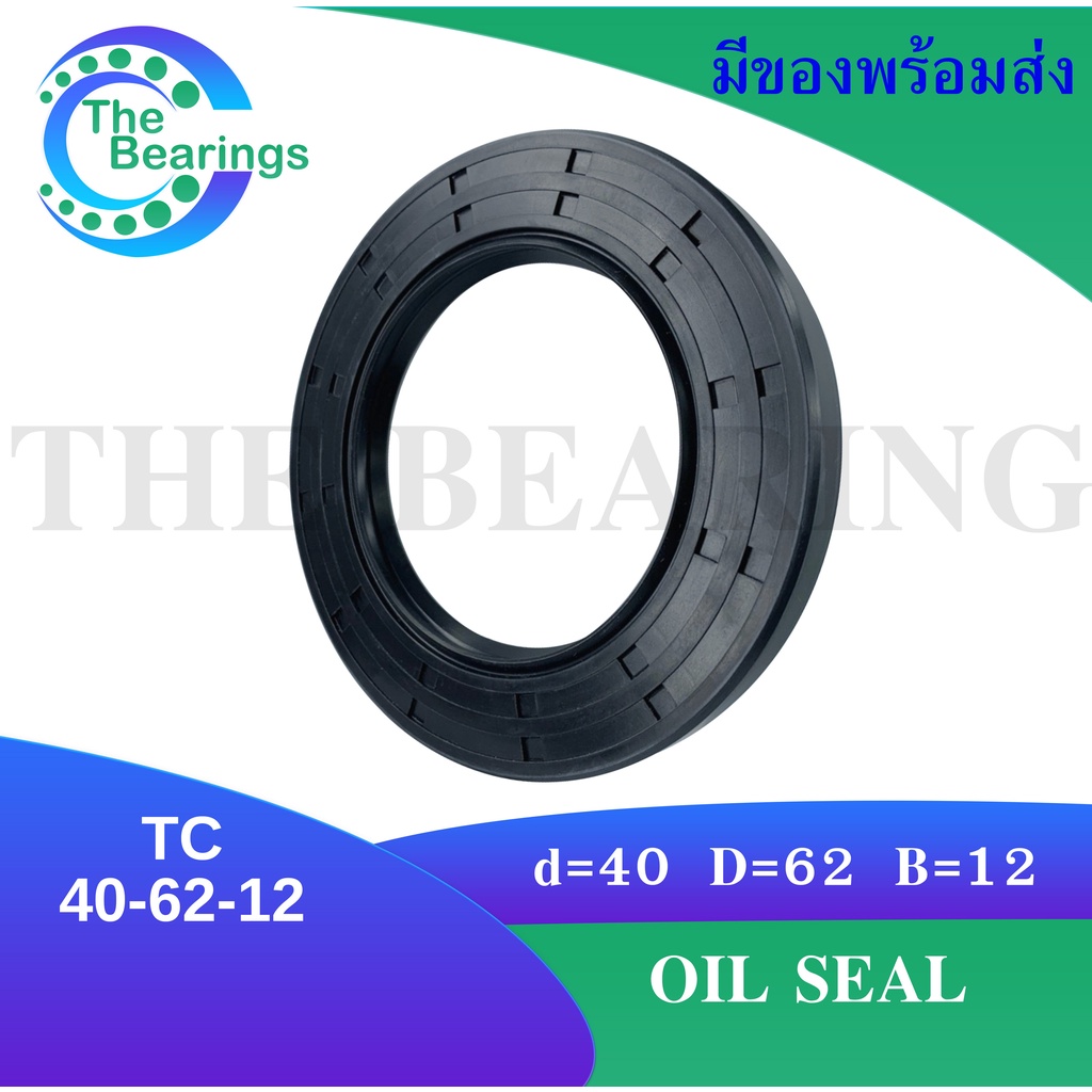 TC 40-62-12 Oil seal TC ออยซีล ซีลยาง ซีลกันน้ำมัน ขนาดรูใน 40 มิลลิเมตร TC 40x62x12 โดย The bearings