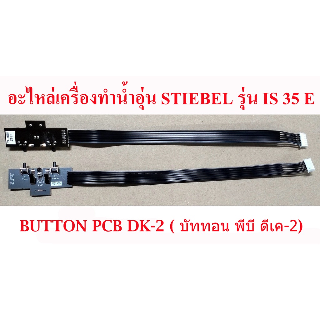 อะไหล่ เครื่องทำน้ำร้อน เครื่องทำน้ำอุ่น สตีเบล แท้ บัททอน BUTTON PCB DK-2 Stiebel รุ่น IS 35E , WS 