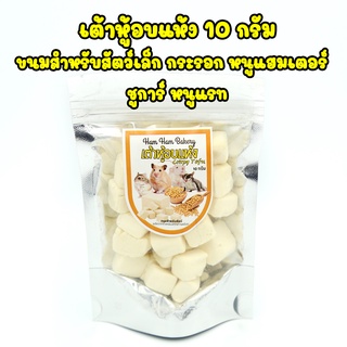 เต้าหู้อบแห้ง 10g ขนมหนูแฮมเตอร์ อาหารเสริมโปรตีน ขนมสำหรับแฮมเตอร์ สำหรับสัตว์ฟันแทะ ขนมหนู ชูการ์ เม่นแคระ