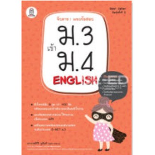 C111 9786160825271 จับตาย! แนวข้อสอบ ม.3 เข้า ม.4 ENGLISH ทีวี จูเนียร์ (สุรชัย รอดงาม)