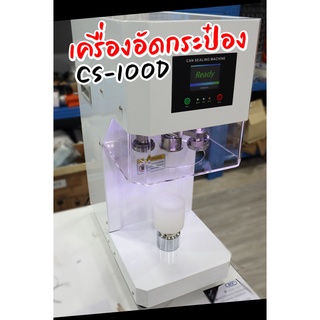 เครื่องปิดฝากระป๋องอัตโนมัติ รุ่น CS-100D เครื่องซีลกระป่องพลาสติก PET ปรับความสูงได้ 30-200 mm. 📦สินค้าสต็อกในไทย