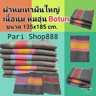 ผ้าห่มBotun สีเทาผืนใหญ่  ห่มอุ่น รองรีดได้ ซับน้ำได้ ถูพื้นได้ ใช้สำหรับบริจาคได้