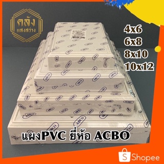 แผงPVC แป้นPVC ยี่ห้อACBO