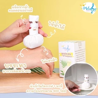 Melody ที่ประคบเต้านมคุณแม่ ด้านในเป็นข้าวสารไล่ความชื้น