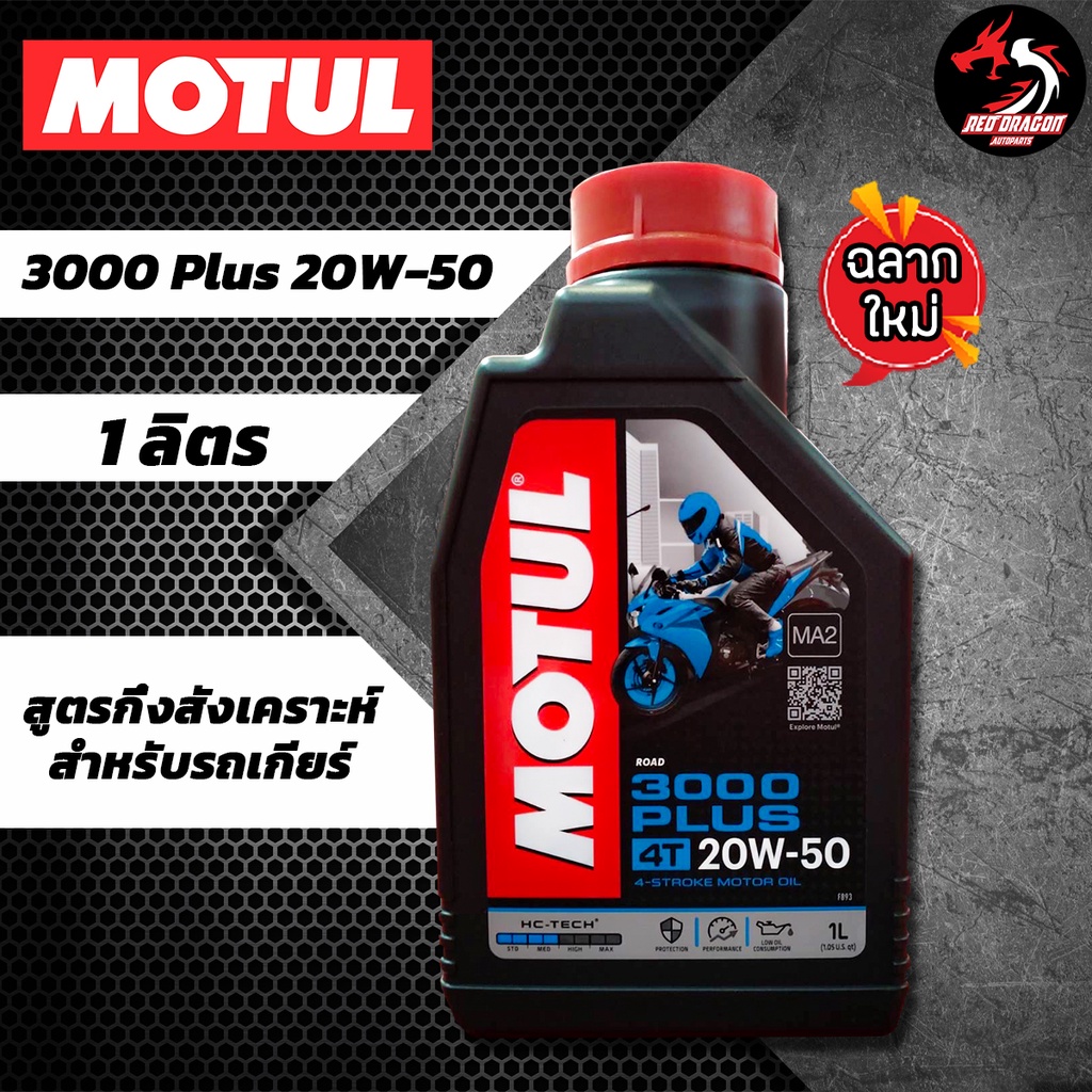 MOTUL(モチュール) 3000 PLUS 4T 20W50 バイク用ミネラルオイル 1L正規品 11301311