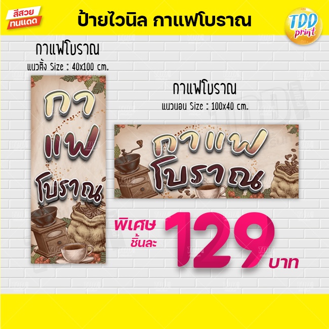 ป้ายไวนิลกาแฟโบราณ ป้ายกันน้ำ ทนแดด สีสันสดใส พร้อมใช้งาน