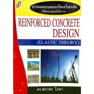 การออกแบบคอนกรีตเสริมเหล็ก(วิธีหน่วยแรงใช้งาน)9789748844350(REINFORCED CONCRETE DESIGN)