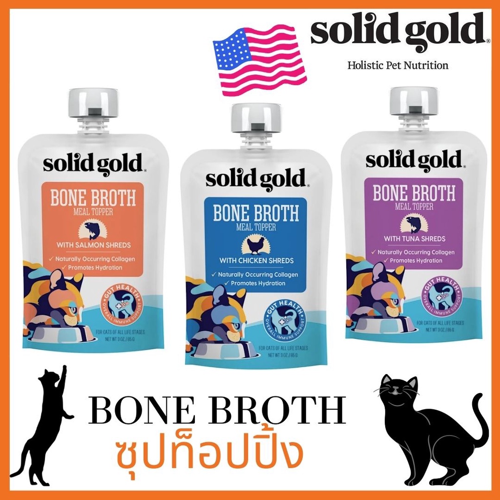 (พร้อมส่ง) ซุปท็อปปิ้งแมว Solid Gold Bone Broth เกรดโฮลิสติก Shopee