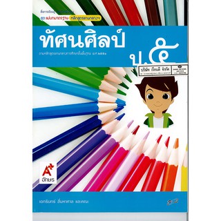 แม่บทมาตรฐาน ทัศนศิลป์ ป.5 อจท./60.-/8858649119919