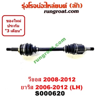 S000611+S000620 เพลาขับหน้าโตโยต้าวีออส 2008 เพลาขับหน้ายาริส เพลาขับหน้าVIOS เพลาขับหน้าYARIS เพลาขับวีออส 2008 2010