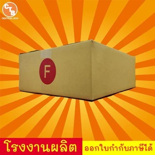 กล่องไปรษณีย์ กล่องพัสดุ เบอร์ F(เล็ก) 1 ใบ พิมพ์จ่าหน้า (สินค้ามีพร้อมส่ง!)