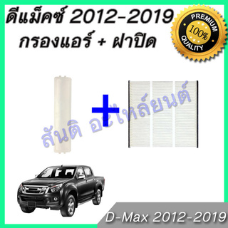 กรองแอร์ พร้อม ฝาปิด อิซูซุ ออลนิว ดีแมก มิวเอ็กซ์ เวฟโรเลต โคโลราโด้ ปี 2012 ถึงปัจจุบัน ดีแม็ก ดีแม็ค ไส้กรองอากาศ