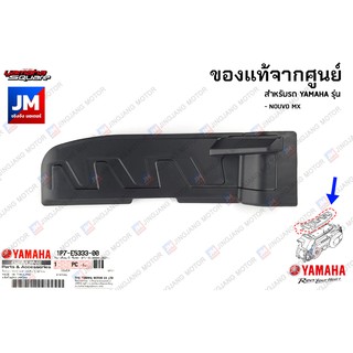 1P7E53330000 ฝาครอบแคร้งสายพานตัวบน, ฝาครอบเเคร้งตัวบนนอก เเท้ศูนย์ YAMAHA NOUVO MX