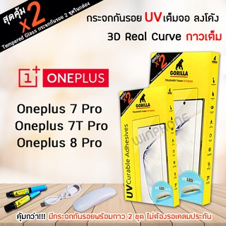 👑 &lt;1แถม1&gt; Gorilla ฟิล์ม กระจก ใส เต็มจอ ลงโค้ง กอลิล่า UV 3D วันพลัส Oneplus - 7Pro / 7T Pro / 8Pro