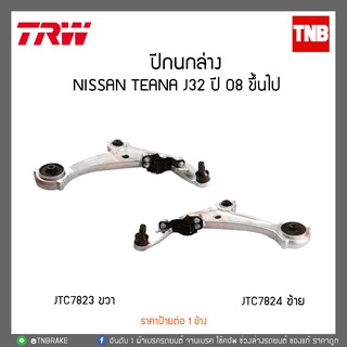 ปีกนกล่าง NISSAN TEANA J32 ปี 08 ขึ้นไป  TRW/JTC7824-JTC7823