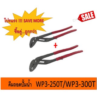 TTC ซื้อคู่ถูกกว่า set 5 คีมคอม้าถอดปั๊มน้ำ  รุ่นงานหนัก  (12นิ้ว+12นิ้ว) เกรดอุตสาหกรรม(JIS) (2ชิ้น)