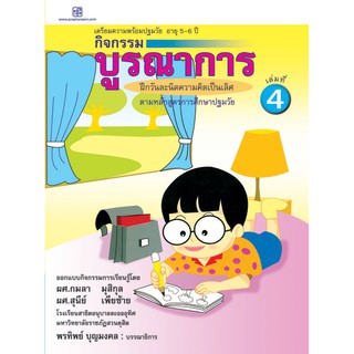 praphansarn-กิจกรรมบูรณาการ 5-6 ปี เล่ม4