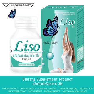 ลิโซ่ ( Liso ) กล่องกระดาษสีฟ้า ขนาด 40 แคปซูล