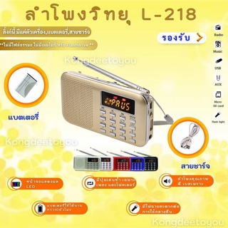 *ของแท้ ขายดีจริง*ลำโพงวิทยุพกพา รุ่น L-218 รองรับการใช้งานเป็น Mp3 อ่านUSBได้/อ่านMicro SD Cardได้ /เล่น FM วิทยุได้