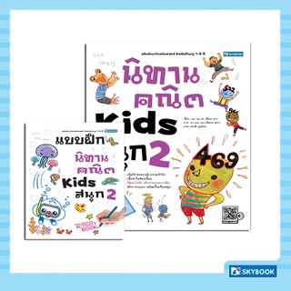 นิทานคณิต Kids สนุก 2 พร้อมแบบฝึกหัดนิทานคณิต Kids สนุก 2