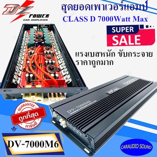 (แรงสุด เบสหนัก จัดส่งด่วน) DZ POWER รุ่นDV-7000M6 เพาเวอร์แอมป์ คลาสดี 7000วัตต์ แรงสุด ขับซับได้กระจาย ราคาถูกที่สุด