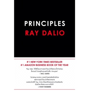 Principles : Life &amp; Work (ปกแข็ง) (ฉบับภาษาไทย) ผู้เขียน Ray Dalio