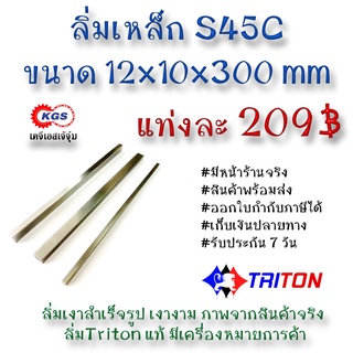 ลิ่มเหล็ก 12x10x300มิล ลิ่ม ลิ่มเงา ลิ่มสำเร็จรูป key keystock machine key TRITON สินค้าพร้อมส่ง เก็บเงินปลายทาง KGS