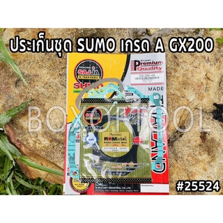 ประเก็นชุด SUMO เกรด A GX200