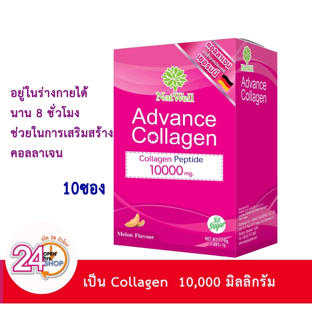 Natwell Advance collagen10000mg (อายุสั้น) แนทเวลล์ แอดวานช์คอลลาเจน (10ซอง)