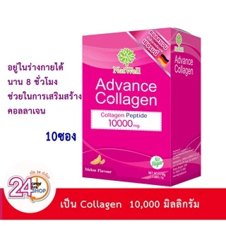Natwell Advance collagen10000mg (อายุสั้น) แนทเวลล์ แอดวานช์คอลลาเจน (10ซอง)