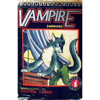 VAMPIRE ผลงานของเท็ตสึกะ โอซามุ(Tezuka Osamu) ครบชุด 4 เล่มจบ หนังสือใหม่มือหนึ่ง