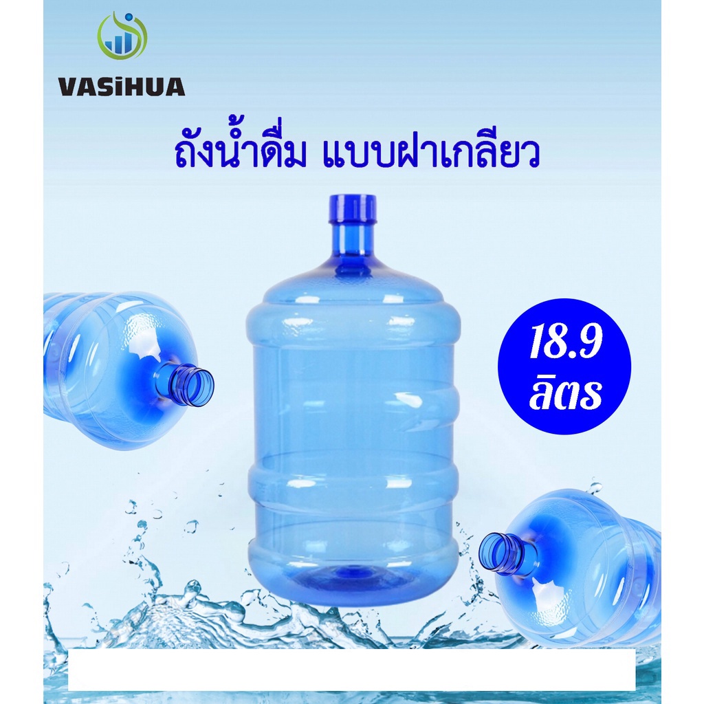 ขวด ถังน้ำดื่ม PET ขนาด 18.9 ลิตร ถังฝาเกลียว สำหรับใส่น้ำดื่ม สีน้ำเงิน Drinking water bottle – โปรปัง