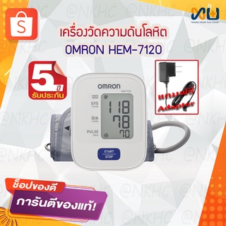 เครื่องวัดความดัน ยี่ห้อ Omron รุ่น HEM7120+Adopter