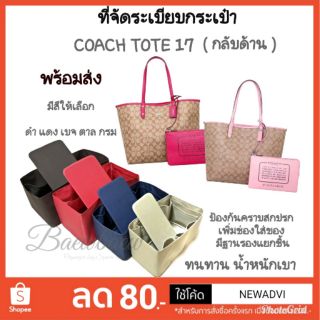 ที่จัดระเบียบกระเป๋า coach tote  กลับด้าน