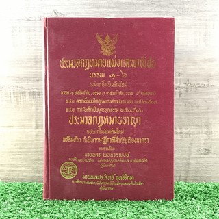 ประมวลกฎหมายแพ่งและพาณิชย์ บรรพ 1-6 และประมวลกฎหมายอาญา - นายนคร พจนวรพงษ์