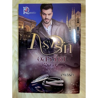 ส่งฟรี! หนังสือนิยายรักมือ 1 แนวโรแมนติก เรื่อง กรงรักอสูรร้าย ผู้แต่ง เทเรน่า ราคาถูก​เล่มละ 49 บ.ค่ะ🎁🎀❤️